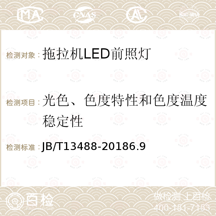 光色、色度特性和色度温度稳定性 JB/T 13488-2018 拖拉机 LED前照灯