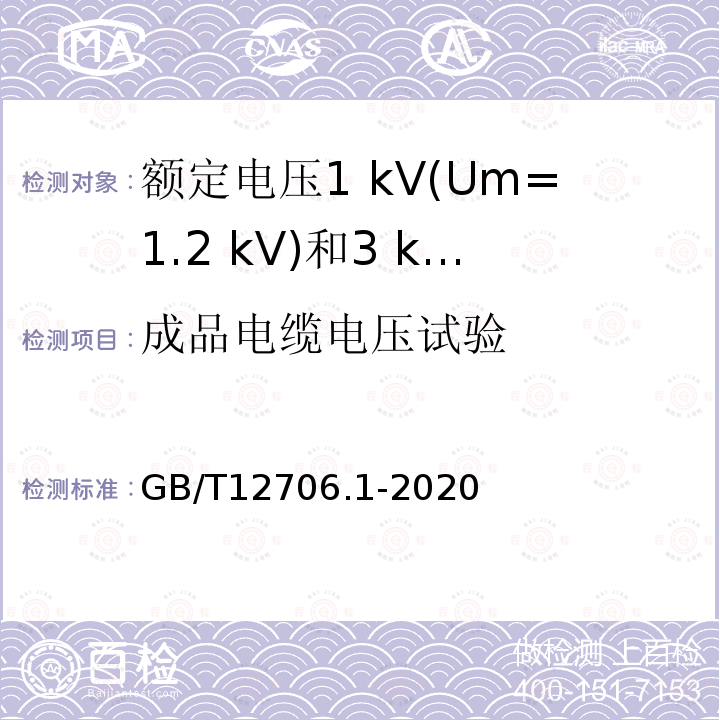 成品电缆电压试验 额定电压1 kV(Um=1.2 kV)到35 kV (Um=40.5 kV)挤包绝缘电力电缆及附件第1部分:额定电压1 kV(Um=1.2 kV)和3 kV(Um=3.6 kV)电缆