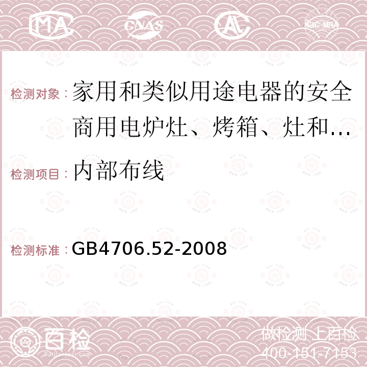 内部布线 家用和类似用途电器的安全商用电炉灶、烤箱、灶和灶单元的特殊要求