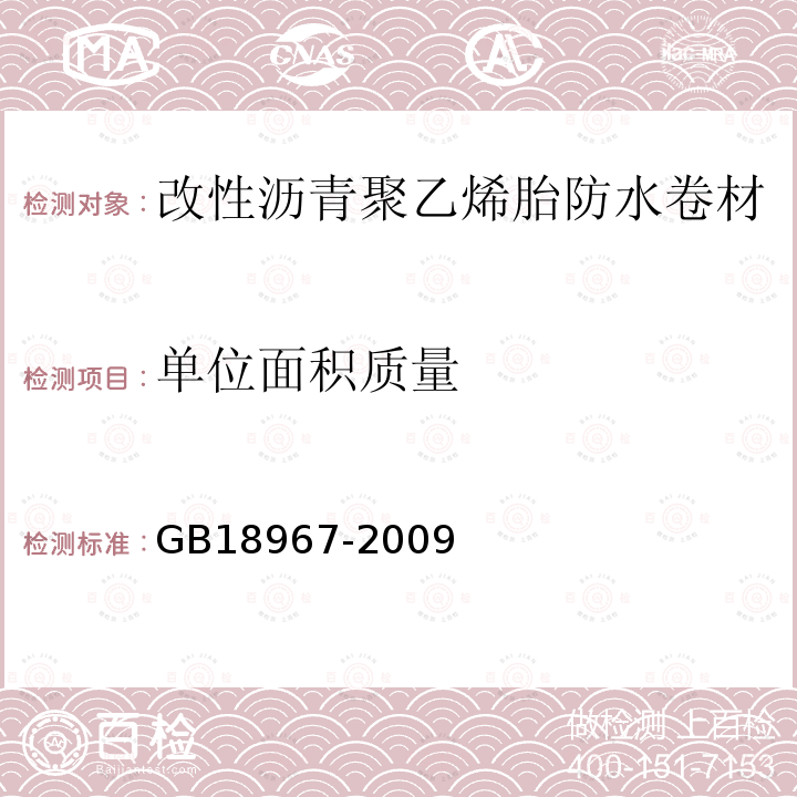 单位面积质量 改性沥青聚乙烯胎防水卷材 第6.3条