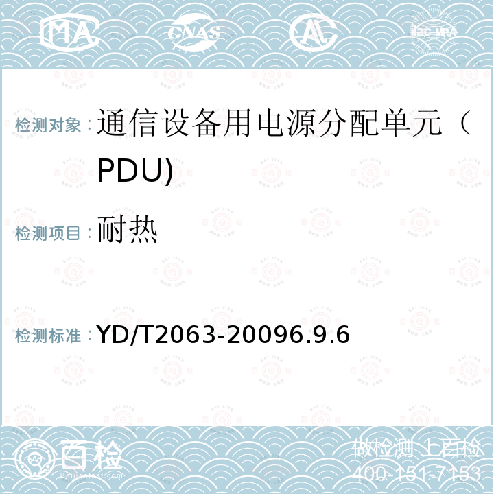 耐热 通信设备用电源分配单元（PDU)