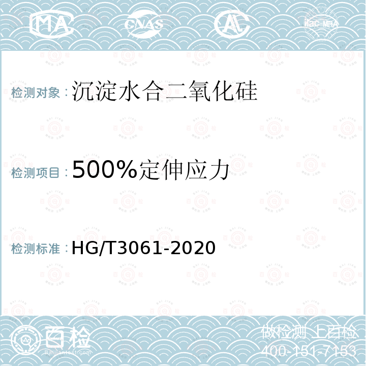 500%定伸应力 HG/T 3061-2020 橡胶配合剂 沉淀水合二氧化硅