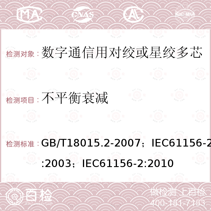 不平衡衰减 数字通信用对绞或星绞多芯对称电缆 第2部分:水平层布线电缆 分规范