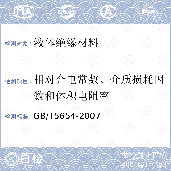 相对介电常数、介质损耗因数和体积电阻率 液体绝缘材料 相对电容率、介质损耗因数和直流电阻率的测量