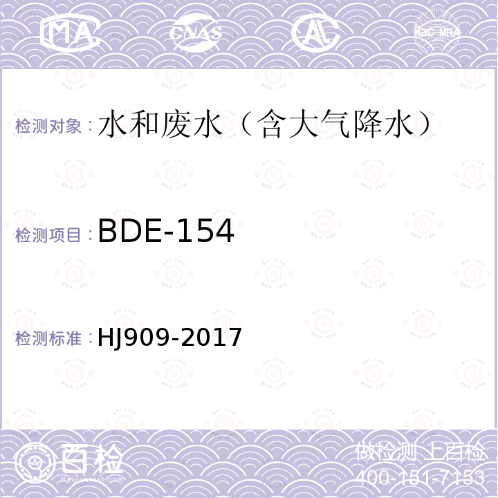 BDE-154 水质 多溴二苯醚的测定 气相色谱-质谱法