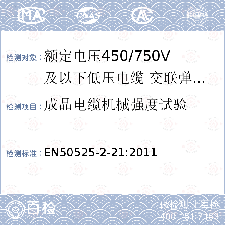 成品电缆机械强度试验 额定电压450/750V及以下低压电缆 第2-21部分：一般场合用电缆—交联弹性体绝缘软电缆