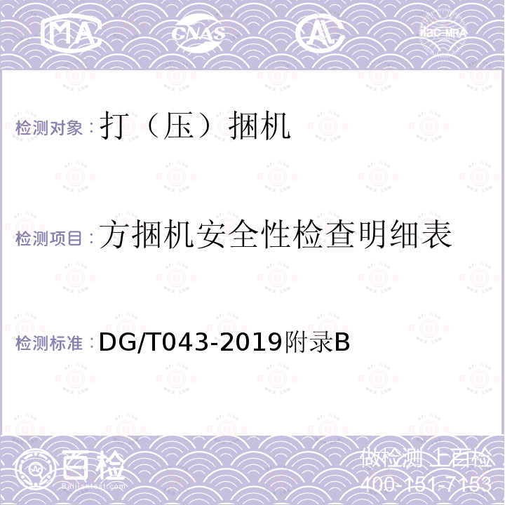 方捆机安全性检查明细表 DG/T 043-2019 打（压）捆机