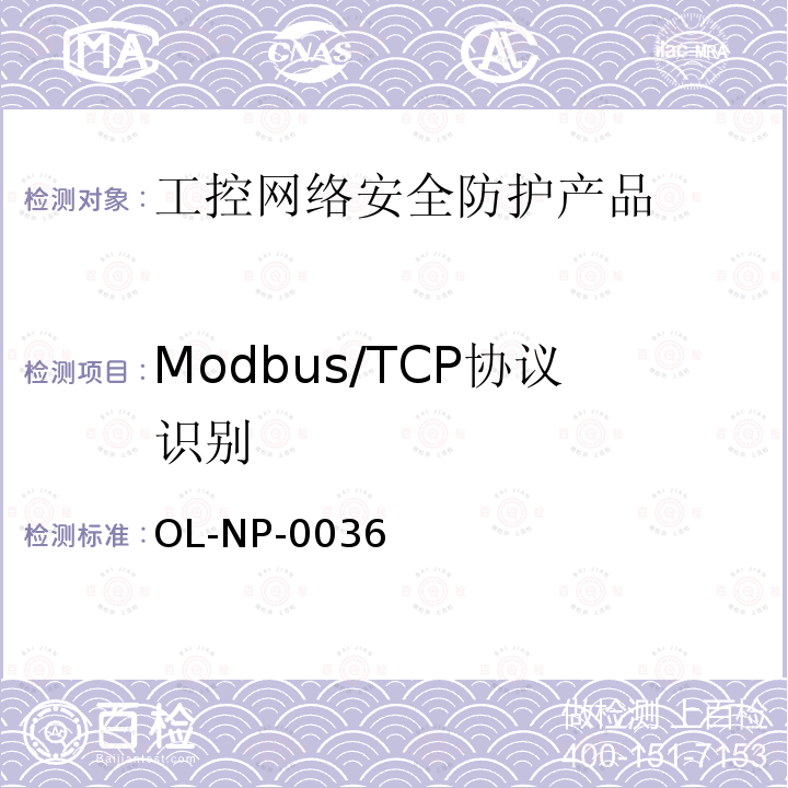 Modbus/TCP协议识别 OL-NP-0036 工控网络安全防护产品测试规范