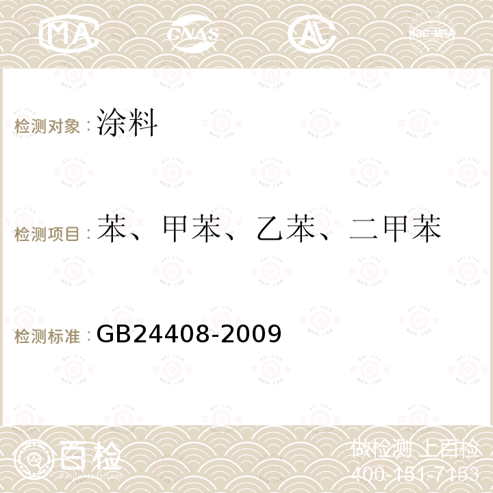 苯、甲苯、乙苯、二甲苯 建筑用外墙涂料中有害物质限量