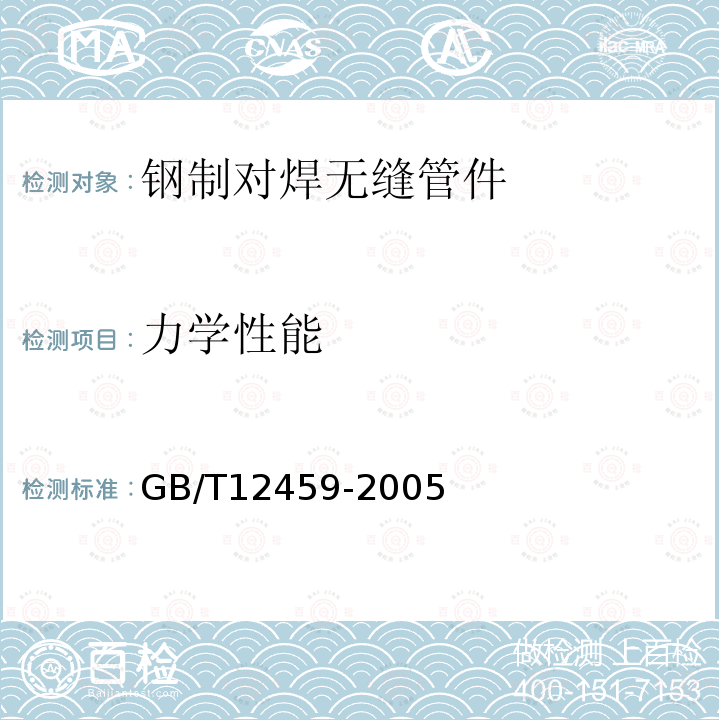 力学性能 GB/T 12459-2005 钢制对焊无缝管件