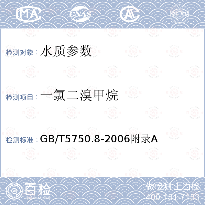 一氯二溴甲烷 生活饮用水标准检验方法 有机物指标 吹脱捕集/气相色谱-质谱法测定挥发性有机化合物