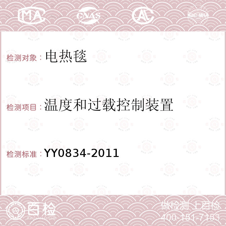 温度和过载控制装置 医用电气设备 第二部分：医用电热毯、电热垫和电热床垫 安全专用要求