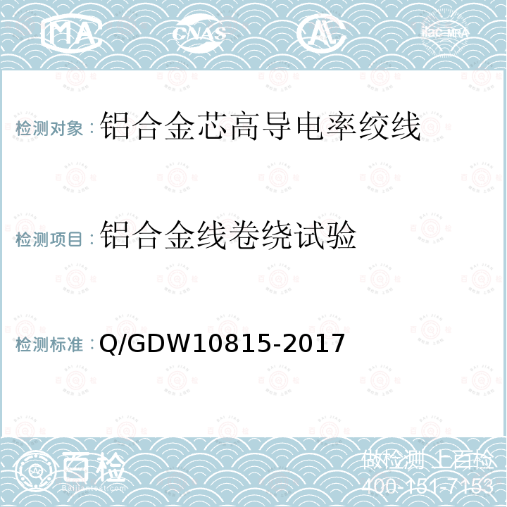 铝合金线卷绕试验 Q/GDW10815-2017 铝合金芯高导电率绞线