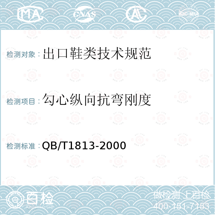 勾心纵向抗弯刚度 皮鞋勾心纵向刚度试验方法