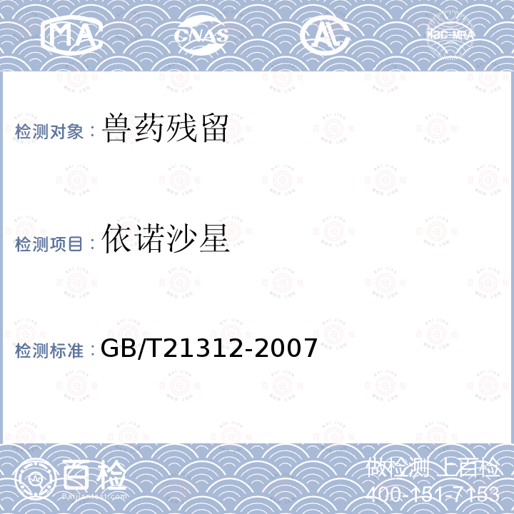 依诺沙星 动物源性食品中14种喹诺酮药物残留检测方法 液相色谱-质谱-质谱法