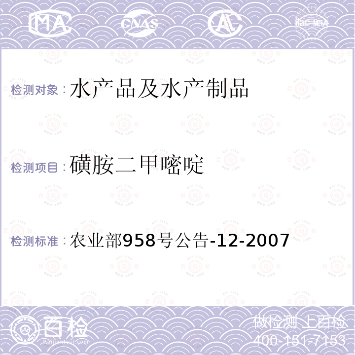 磺胺二甲嘧啶 水产品中磺胺类药物残留量的测定 液相色谱法