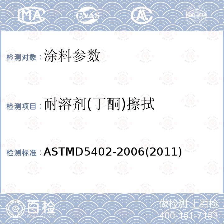 耐溶剂(丁酮)擦拭 ASTM D5402-2006(2011) 使用溶剂摩擦评定有机涂层耐溶剂性的规程