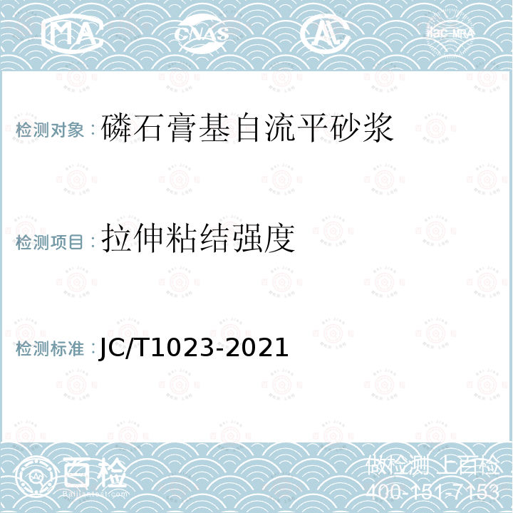 拉伸粘結強度 石膏基自流平砂漿 第7.7條