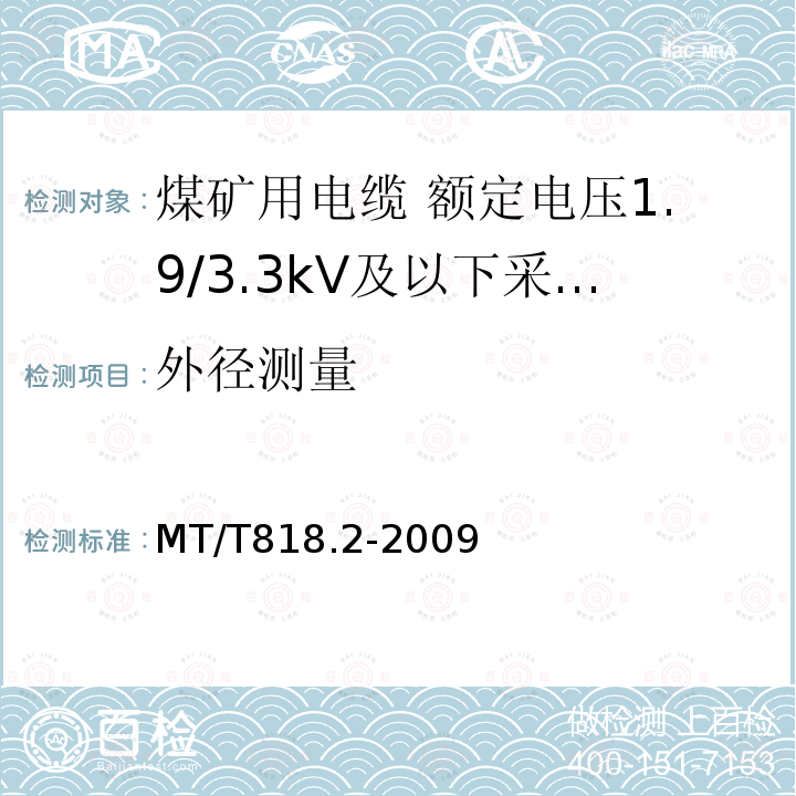 外径测量 煤矿用电缆 第2部分:额定电压1.9/3.3kV及以下采煤机软电缆