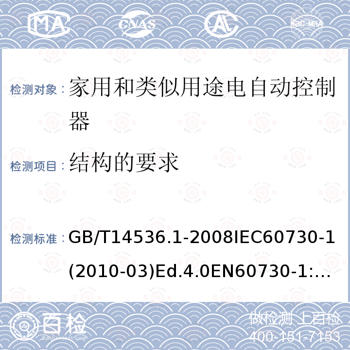 结构的要求 家用和类似用途电自动控制器 第1部分：通用要求