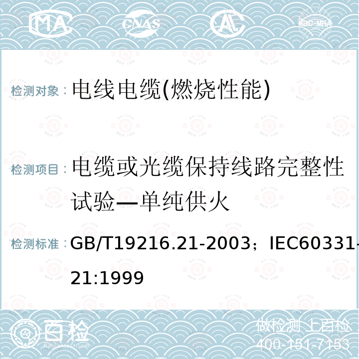 电缆或光缆保持线路完整性试验—单纯供火 在火焰条件下电缆或光缆的线路完整性试验 第21部分:试验步骤和要求—额定电压0.6/1.0 kV及以下电缆