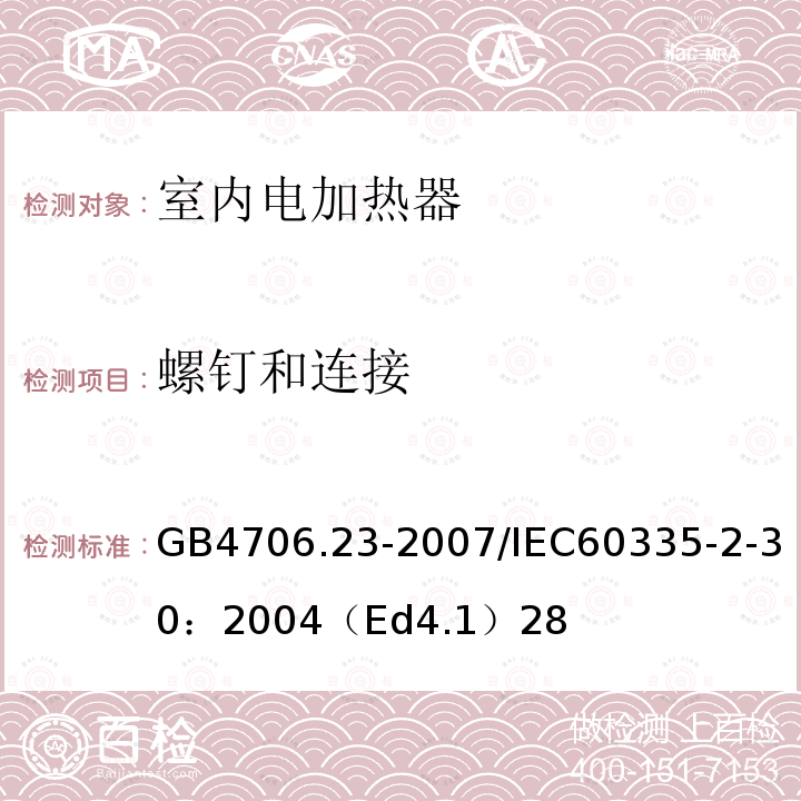 螺钉和连接 家用和类似用途电器的安全 第2部分：室内加热器的特殊要求