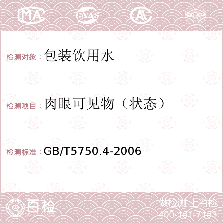 肉眼可见物（状态） 生活饮用水标准检验方法 感官性状和物理指标 4.1肉眼可见物 直接观察法