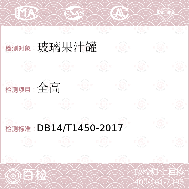 全高 DB14/T 1450-2017 玻璃果汁罐