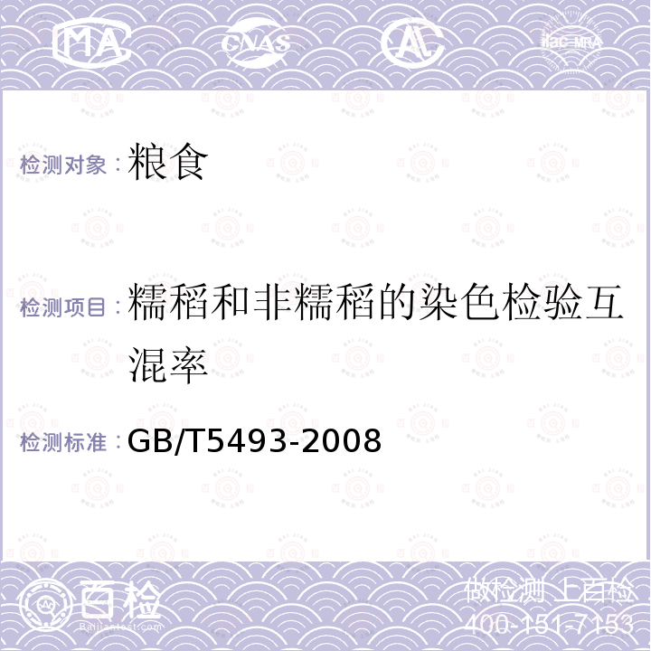 糯稻和非糯稻的染色检验互混率 粮油检验 类型及互混检验