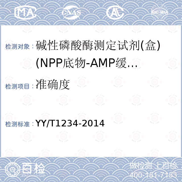 准确度 碱性磷酸酶测定试剂(盒)(NPP底物-AMP缓冲液法）