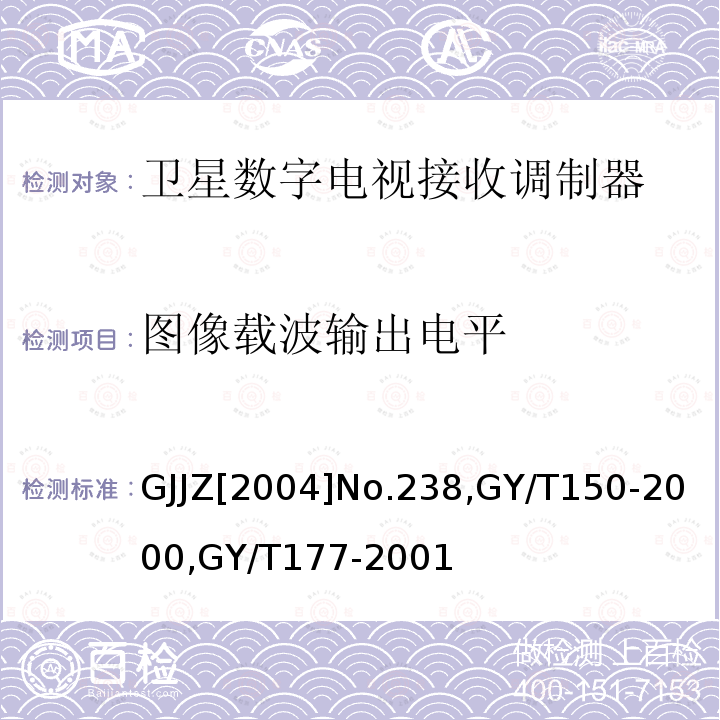 图像载波输出电平 关于发布卫星数字电视接收调制器等两种“村村通”用设备暂行技术要求的通知 ,
卫星数字电视接收站测量方法-室内单元测量，
电视发射机技术要求和测量方法