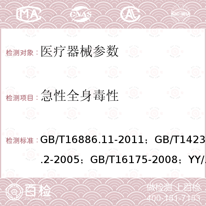 急性全身毒性 医疗器械生物学评价 第11部分：全身毒性试验 ； 医用输液、输血、注射器具检验方法 第2部分：生物试验方法 ； 医用有机硅材料生物学评价试验方法 ； 口腔材料生物试验方法 静脉注射急性全身毒性试验 ； 口腔材料生物试验方法 短期全身毒性试验：经口途径