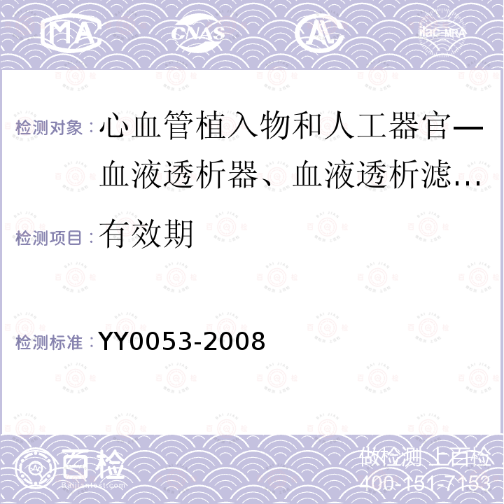 有效期 YY 0053-2008 心血管植入物和人工器官 血液透析器、血液透析滤过器、血液滤过器和血液浓缩器