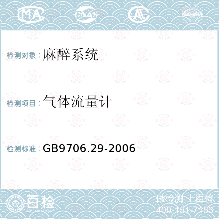 气体流量计 医用电气设备 第2部分:麻醉系统的安全和基本性能专用要求