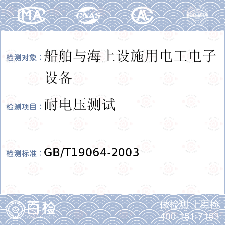 耐电压测试 家用太阳能光伏电源系统技术条件和试验方法