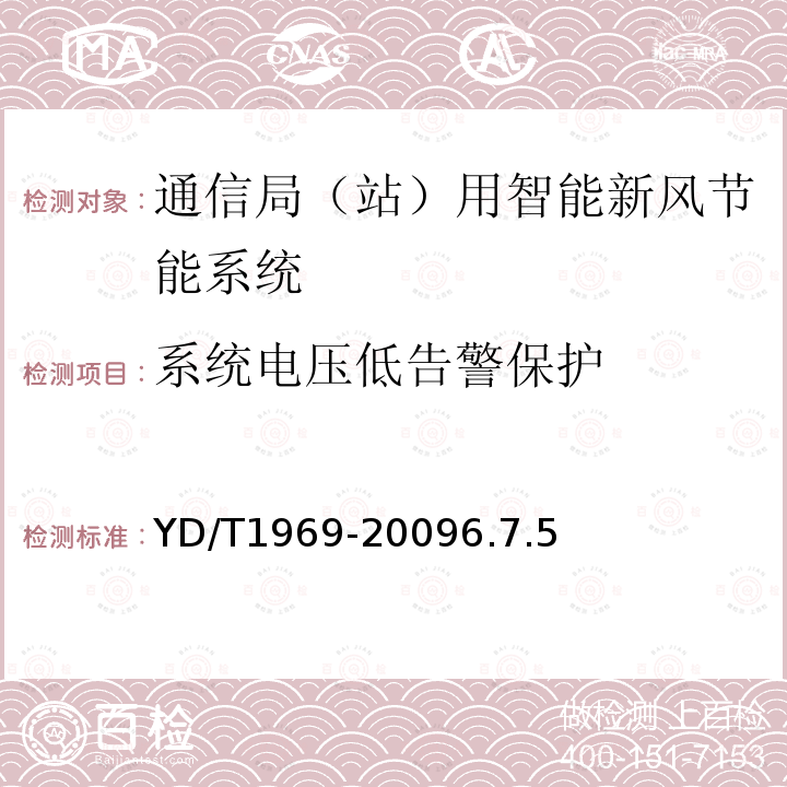 系统电压低告警保护 通信局（站）用智能新风节能系统