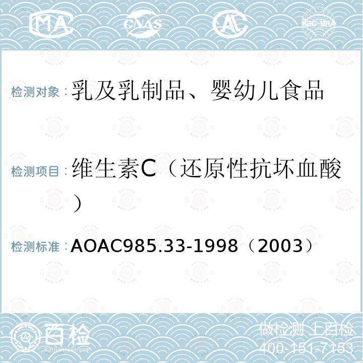 维生素C（还原性抗坏血酸） AOAC985.33-1998（2003） 即食乳基婴儿配方奶粉中的测定 2,6-二氯靛酚滴定法