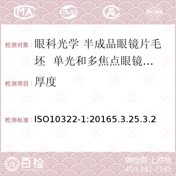 厚度 眼科光学 半成品眼镜片毛坯 第1部分：单光和多焦点眼镜片毛坯规范