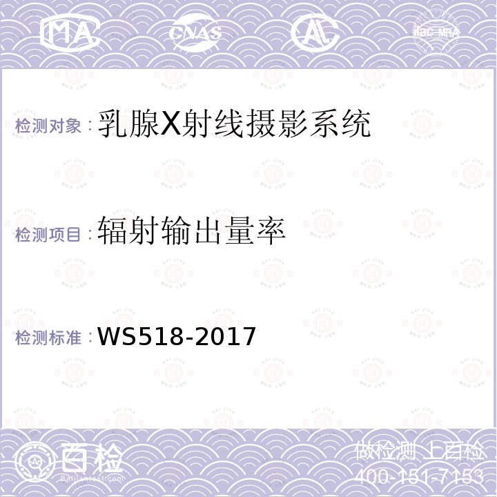 辐射输出量率 乳腺X射线屏片摄影系统质量控制检测规范