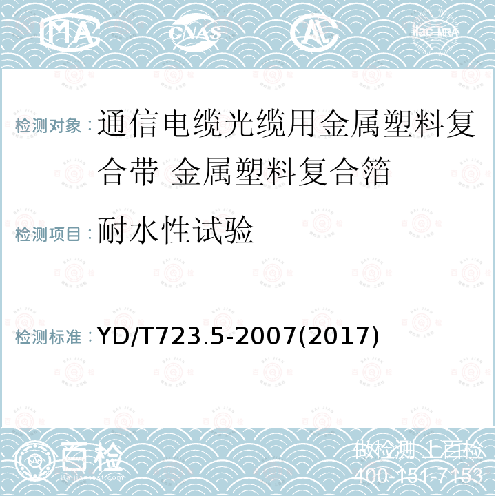 耐水性试验 通信电缆光缆用金属塑料复合带 第5部分:金属塑料复合箔