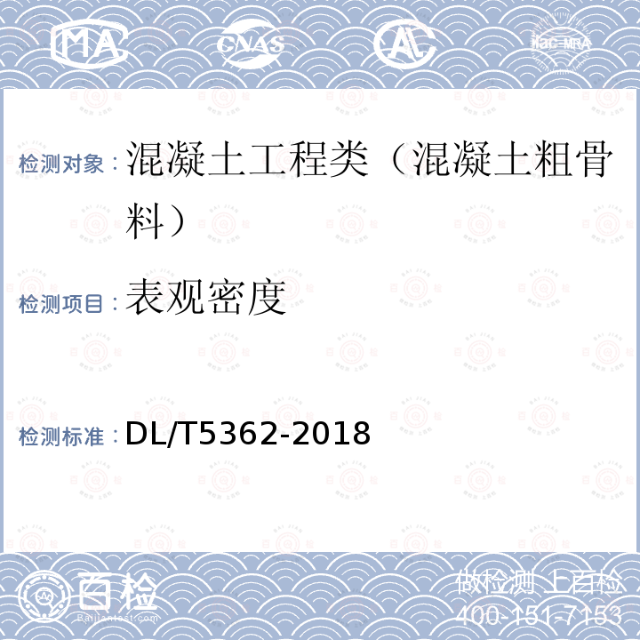 表观密度 水工沥青混凝土试验规程 6.2 粗骨料密度及吸水率试验试验