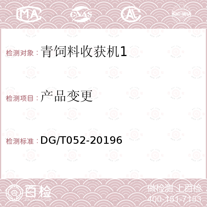 产品变更 DG/T 052-2019 青饲料收获机