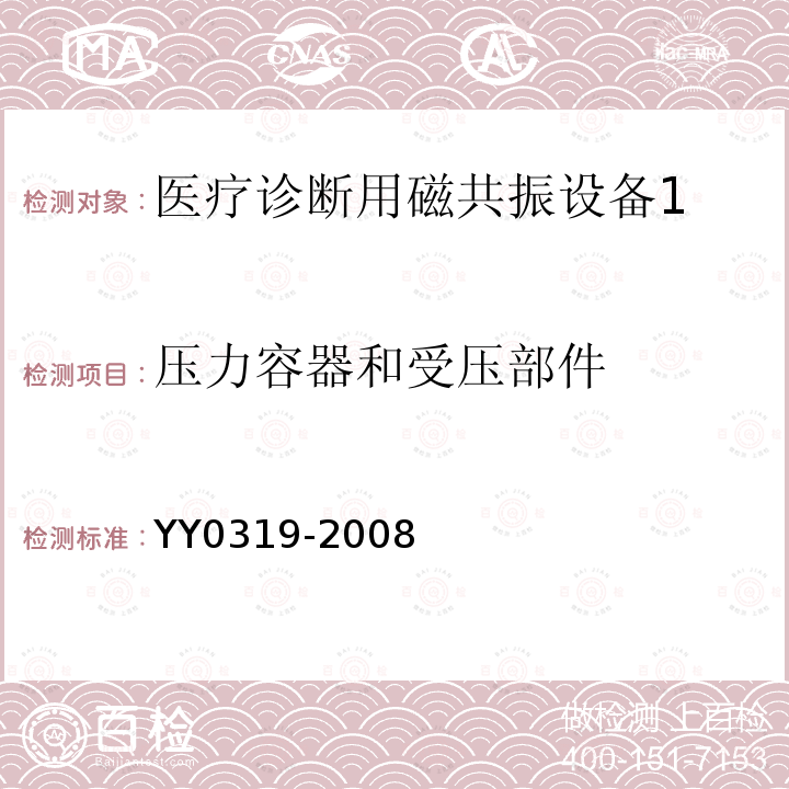 压力容器和受压部件 医用电气设备 第2部分医疗诊断用磁共振设备安全专用要求