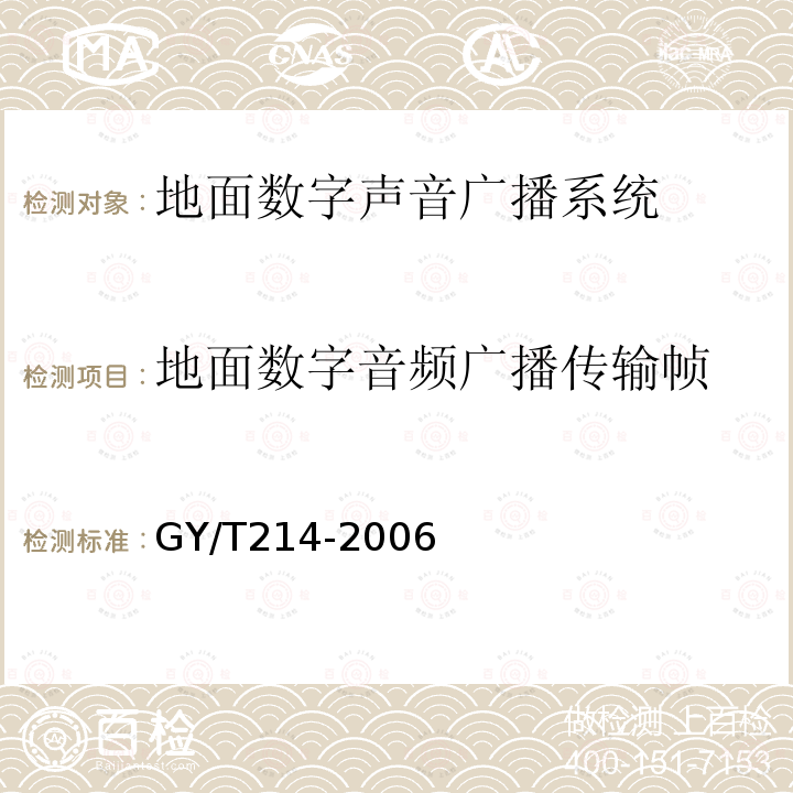 地面数字音频广播传输帧 30MHz—3000MHz地面数字音频广播系统技术规范