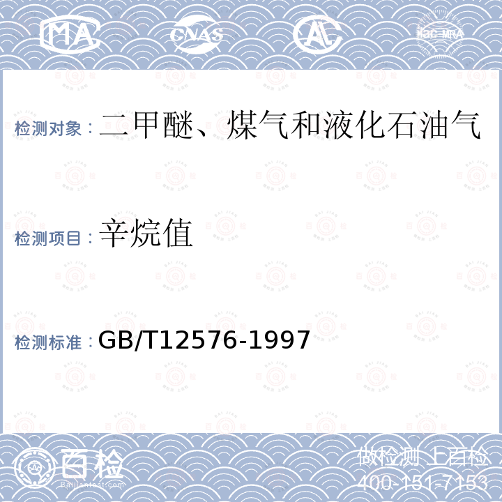 辛烷值 液化石油氣蒸氣壓和相對密度及辛烷值計算法