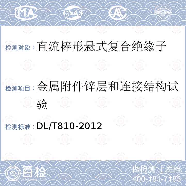 金属附件锌层和连接结构试验 ±500kV及以上电压等级直流棒形悬式复合绝缘子技术条件