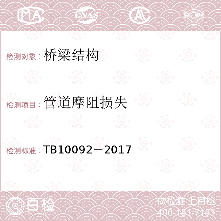 管道摩阻损失 TB 10092-2017 铁路桥涵混凝土结构设计规范(附条文说明)