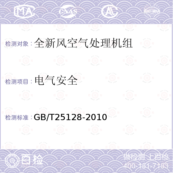 电气安全 直接蒸发式全新风空气处理机组