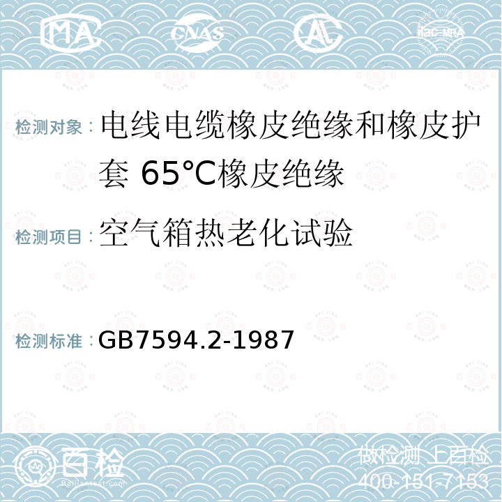 空气箱热老化试验 电线电缆橡皮绝缘和橡皮护套 第2部分:65℃橡皮绝缘