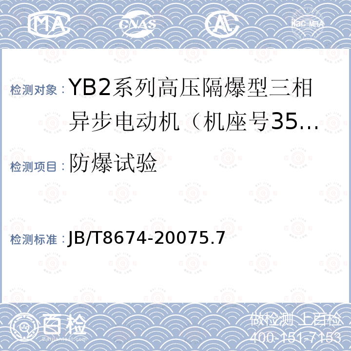 防爆试验 YB2系列高压隔爆型三相异步电动机 技术条件（机座号355～560）